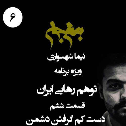  پادکستپادکست به نام جان - ویژه برنامه توهم رهایی ایران - قسمت ششم دست کم گرفتن دشمن