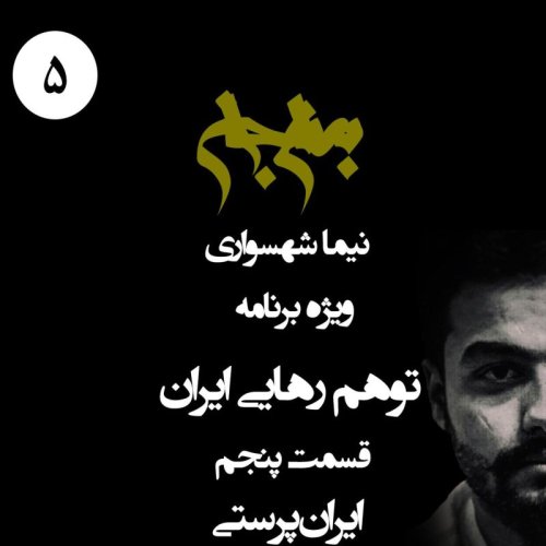  پادکستپادکست به نام جان - ویژه برنامه توهم رهایی ایران - قسمت پنجم ایران‌پرستی