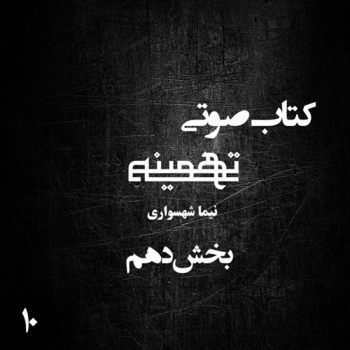 پادکستکتاب صوتی تهمینه - بخش دهم - اثر نیما شهسواری