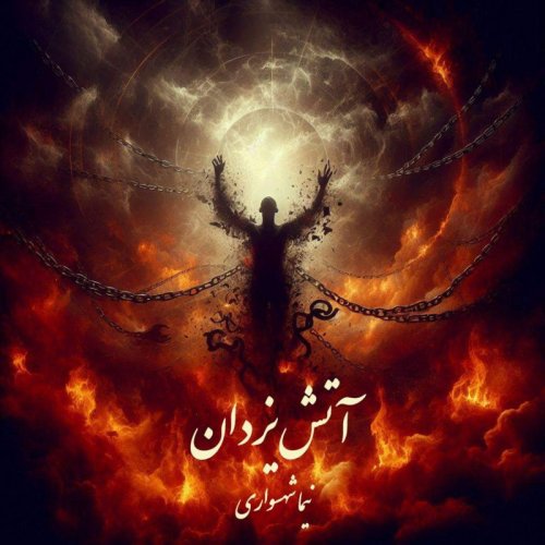  پادکستکتاب شعر صوتی قیام - شعر آتش یزدان - اثر نیما شهسواری 