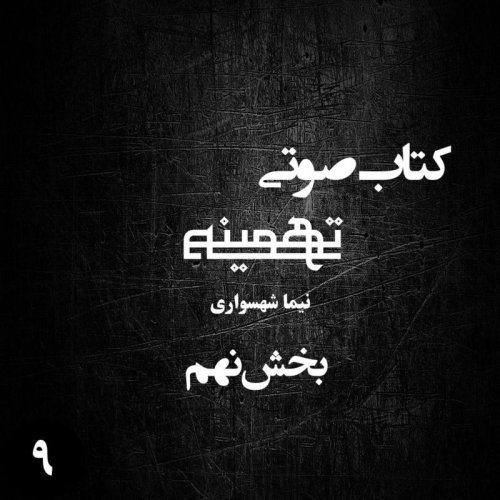  پادکستکتاب صوتی تهمینه - بخش نهم - اثر نیما شهسواری