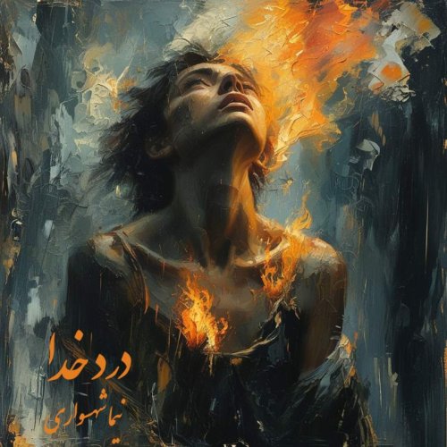  پادکستکتاب شعر صوتی قیام - شعر درد خدا - اثر نیما شهسواری 