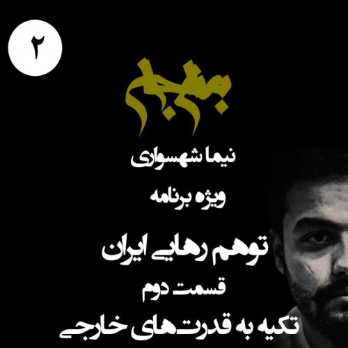  پادکستپادکست به نام جان - ویژه برنامه توهم رهایی ایران - قسمت دوم تکیه به قدرت‌های خارجی