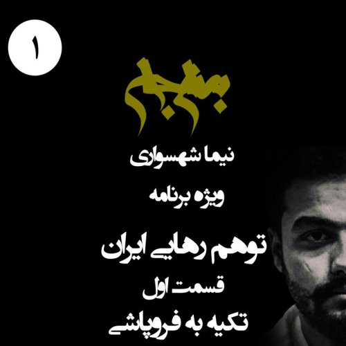  پادکستپادکست به نام جان - ویژه برنامه توهم رهایی ایران - قسمت اول تکیه به فروپاشی