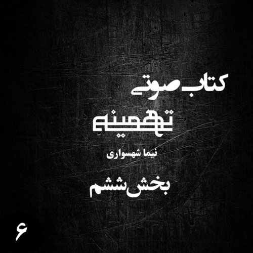 پادکستکتاب صوتی تهمینه - بخش ششم - اثر نیما شهسواری
