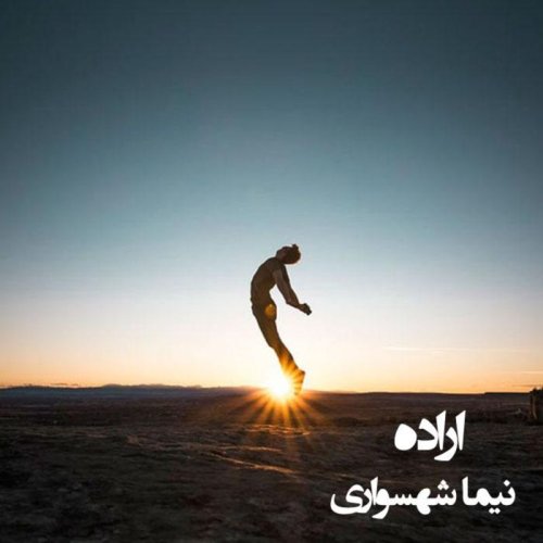  پادکستکتاب شعر صوتی طغیان - شعر اراده - اثر نیما شهسواری