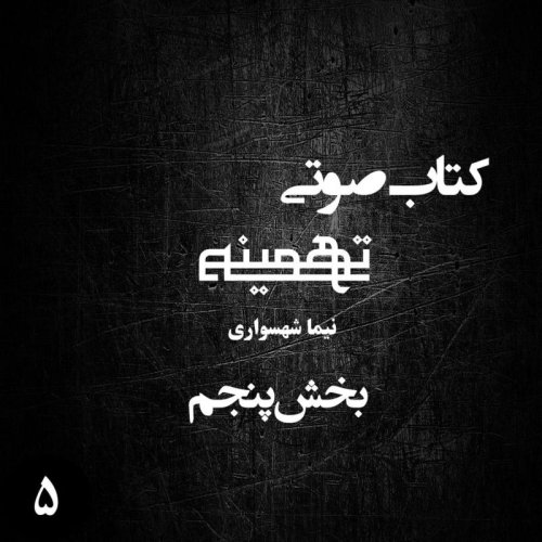  پادکستکتاب صوتی تهمینه - بخش پنجم - اثر نیما شهسواری