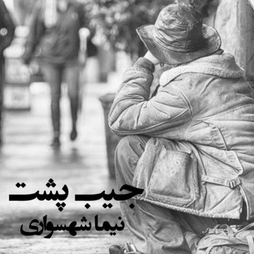  پادکستکتاب شعر صوتی قیام - شعر جیب پشت - اثر نیما شهسواری