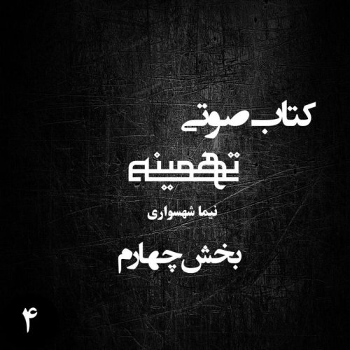  پادکستکتاب صوتی تهمینه - بخش چهارم - اثر نیما شهسواری