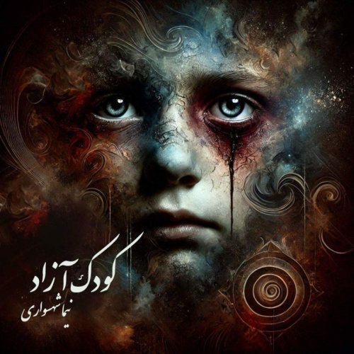  پادکستکتاب شعر صوتی قیام - شعر کودک آزاد - اثر نیما شهسواری 