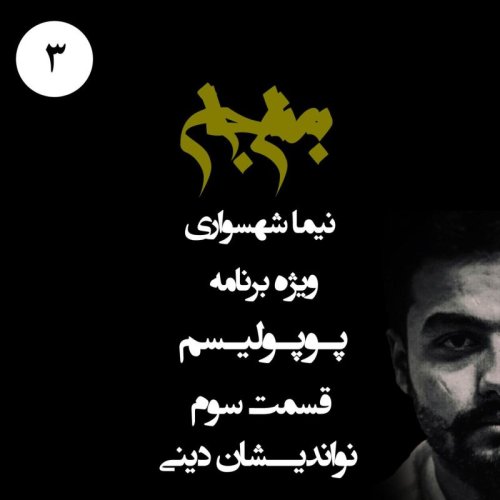  پادکستپادکست به نام جان - ویژه برنامه پوپولیسم - قسمت سوم نواندیشان دینی - با نیما شهسواری