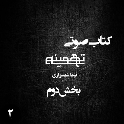  پادکستکتاب صوتی تهمینه - بخش دوم - اثر نیما شهسواری