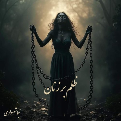  پادکستکتاب شعر صوتی قیام - شعر ظلم بر زنان - اثر نیما شهسواری 