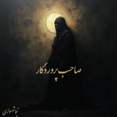  پادکستکتاب شعر صوتی رزم‌نامه - شعر صاحب پروردگار - اثر نیما شهسواری 