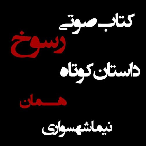  پادکستکتاب صوتی رسوخ - داستان کوتاه همان - اثر نیما شهسواری