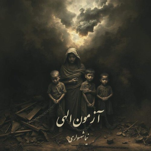  پادکستکتاب شعر صوتی رزم‌نامه - شعر آزمون الهی - اثر نیما شهسواری 