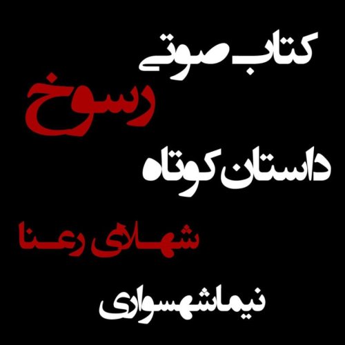  پادکستکتاب صوتی رسوخ - داستان کوتاه شهلای رعنا - اثر نیما شهسواری