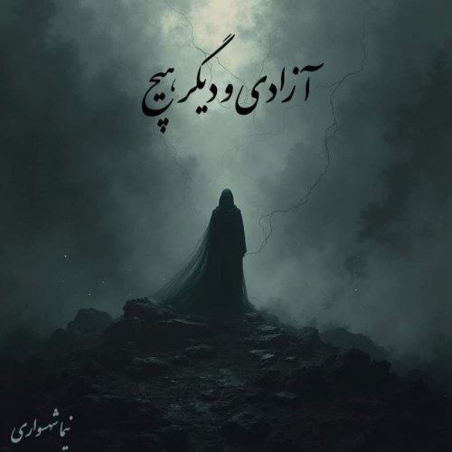  پادکستکتاب شعر صوتی رزم‌نامه - شعر آزادی و دیگر هیچ - اثر نیما شهسواری 