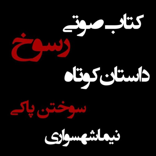  پادکستکتاب صوتی رسوخ - داستان کوتاه سوختن پاکی - اثر نیما شهسواری