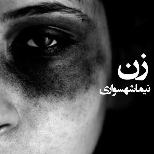  پادکستکتاب شعر صوتی قیام - شعر زن - اثر نیما شهسواری