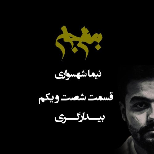  پادکستپادکست به نام جان - قسمت شصت و یکم بیدارگری - نیما شهسواری