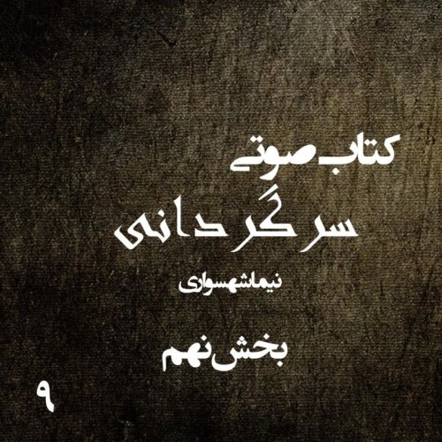  پادکستکتاب صوتی سرگردانی - بخش نهم - اثر نیما شهسواری