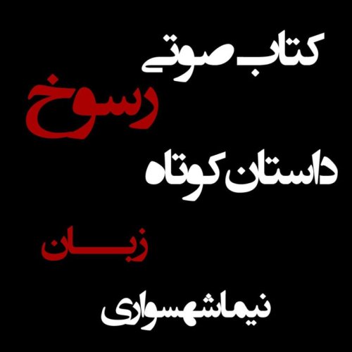  پادکستکتاب صوتی رسوخ - داستان کوتاه زبان - اثر نیما شهسواری