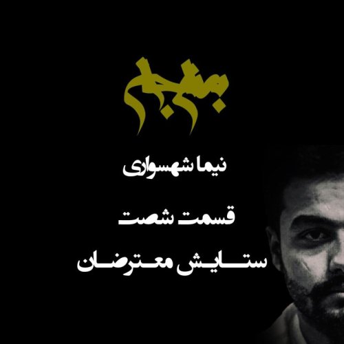  پادکستپادکست به نام جان - قسمت شصت ستایش معترضان - نیما شهسواری