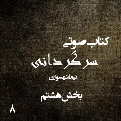  پادکستکتاب صوتی سرگردانی - بخش هشتم - اثر نیما شهسواری