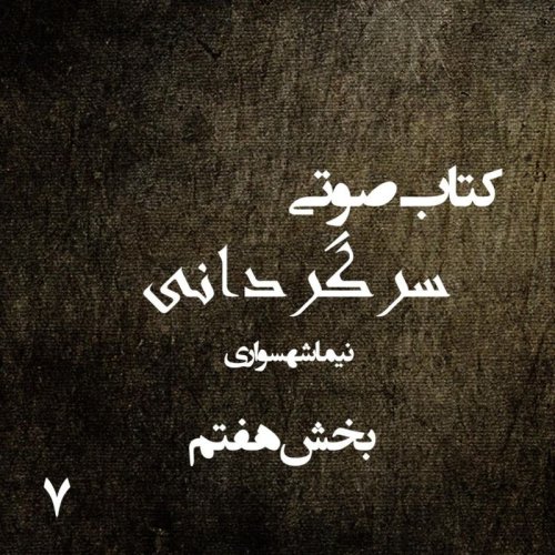  پادکستکتاب صوتی سرگردانی - بخش هفتم - اثر نیما شهسواری