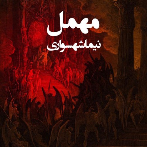  پادکستکتاب شعر صوتی قیام - شعر مهمل - اثر نیما شهسواری