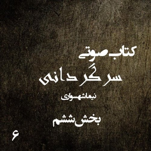  پادکستکتاب صوتی سرگردانی - بخش ششم - اثر نیما شهسواری