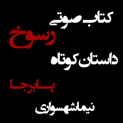  پادکستکتاب صوتی رسوخ - داستان کوتاه پابرجا - اثر نیما شهسواری