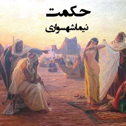  پادکستکتاب شعر صوتی طغیان - شعر حکمت - اثر نیما شهسواری