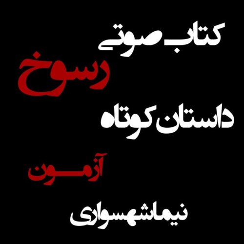  پادکستکتاب صوتی رسوخ - داستان کوتاه آزمون - اثر نیما شهسواری