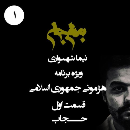  پادکستپادکست به نام جان - ویژه برنامه هژمونی جمهوری اسلامی - قسمت اول حجاب - با نیما شهسواری