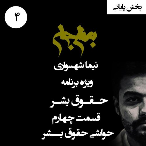  پادکستپادکست به نام جان - ویژه برنامه حقوق بشر - قسمت چهارم حواشی حقوق بشر - با نیما شهسواری