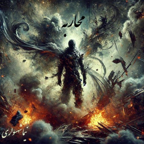  پادکستکتاب شعر صوتی طغیان - شعر محاربه - اثر نیما شهسواری