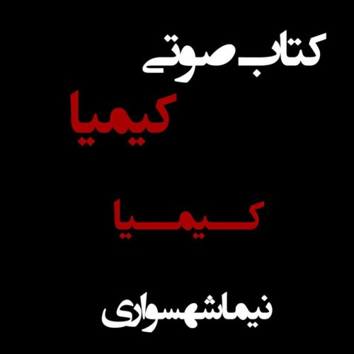  پادکستکتاب صوتی کیمیا - کیمیا - اثر نیما شهسواری
