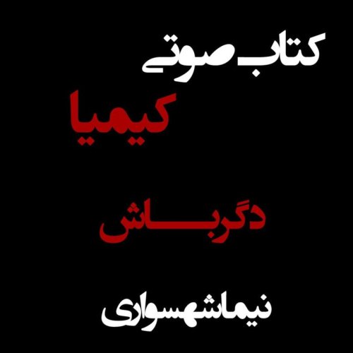  پادکستکتاب صوتی کیمیا - دگرباش - اثر نیما شهسواری