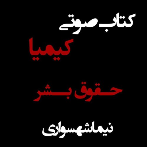  پادکستکتاب صوتی کیمیا - حقوق بشر - اثر نیما شهسواری