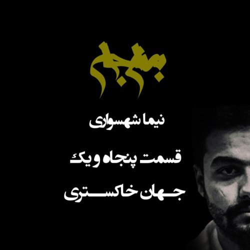  پادکستپادکست به نام جان - قسمت پنجاه و یکم جهان خاکستری - نیما شهسواری