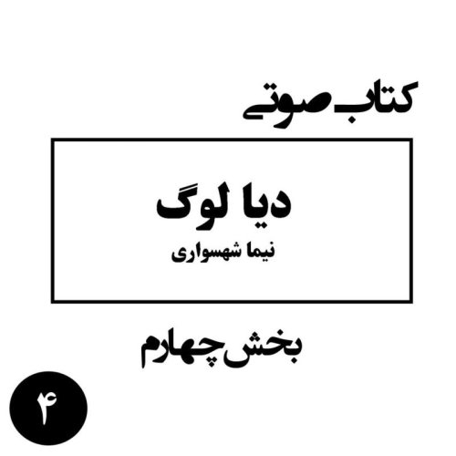  پادکستکتاب صوتی دیالوگ - بخش چهارم - اثر نیما شهسواری