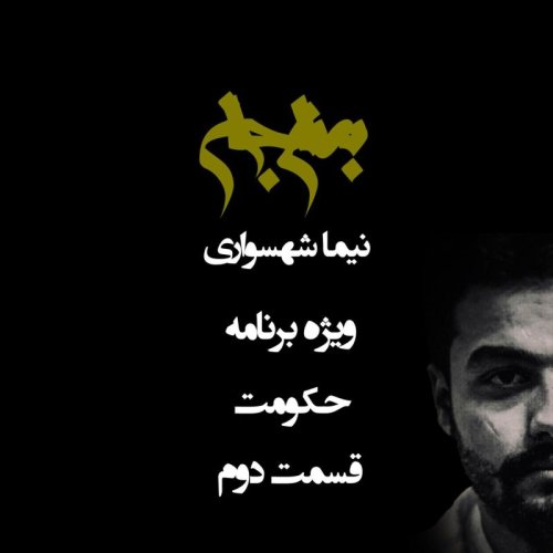  پادکستپادکست به نام جان - ویژه برنامه حکومت - قسمت دوم - با نیما شهسواری
