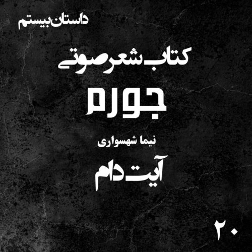  پادکستکتاب شعر صوتی جورم - آیت دام - اثر نیما شهسواری