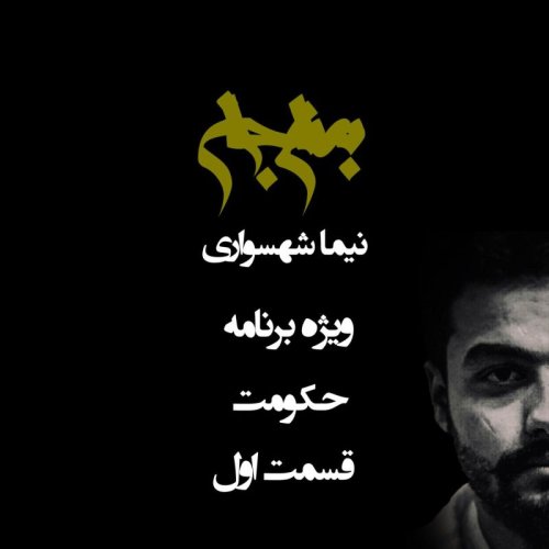  پادکستپادکست به نام جان - ویژه برنامه حکومت - قسمت اول - با نیما شهسواری