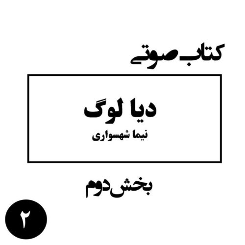  پادکستکتاب صوتی دیالوگ - بخش دوم - اثر نیما شهسواری