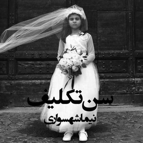  پادکستکتاب شعر صوتی طغیان - شعر سن تکلیف - اثر نیما شهسواری