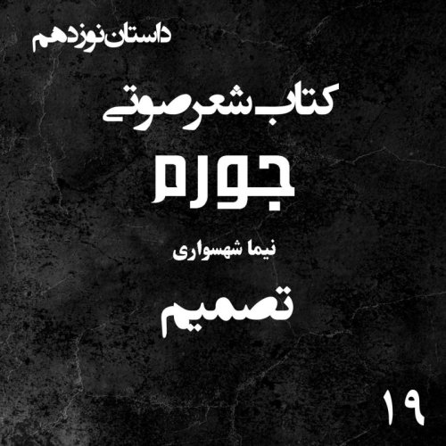  پادکستکتاب شعر صوتی جورم - تصمیم - اثر نیما شهسواری