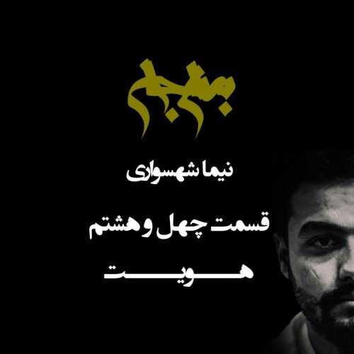  پادکستپادکست به نام جان - قسمت چهل و هشتم هویت - نیما شهسواری